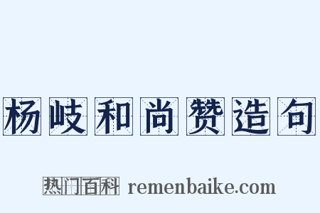 杨岐和尚赞造句是什么意思的图片